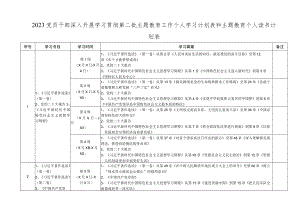 2023党员干部深入开展学习贯彻第二批主题教育工作个人学习计划表和主题教育个人读书计划表2.docx