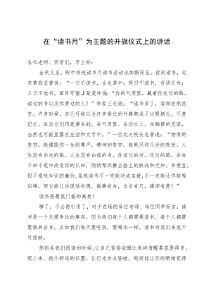 在“读书月”为主题的升旗仪式上的讲话.docx