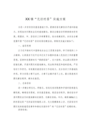 XX镇“无访村居”实施方案.docx