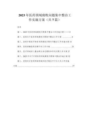 2023年医药领域腐败问题集中整治工作实施方案（共7篇）.docx