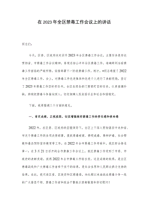 在2023年全区禁毒工作会议上的讲话.docx