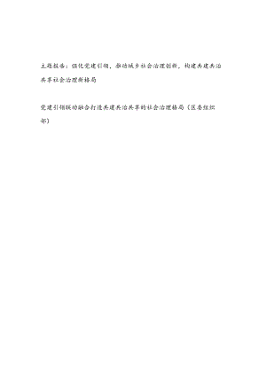 2023年某县党建引领推动社会治理创新主题工作汇报和区委组织部党建引领打造共建共治共享的社会治理格局.docx