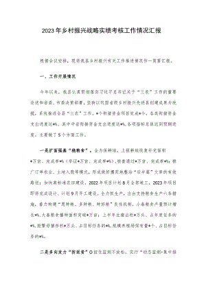 2023年乡村振兴战略实绩考核工作情况汇报.docx