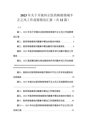 2023年关于开展纠正医药购销领域不正之风工作进展情况汇报（共12篇）.docx