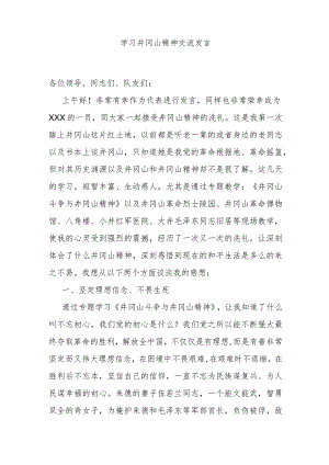 学习井冈山精神交流发言.docx