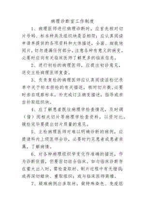 病理诊断室工作制度.docx