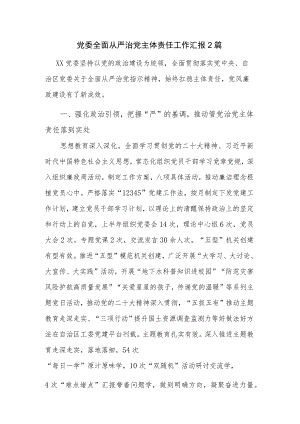 党委全面从严治党主体责任工作汇报2篇.docx