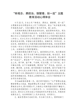 转观念、勇担当、强管理、创一流主题教育心得发言（共5篇）.docx