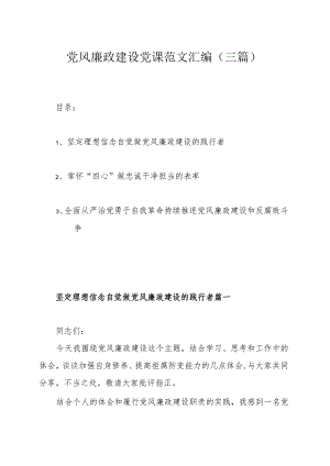 党风廉政建设党课范文汇编（三篇）.docx