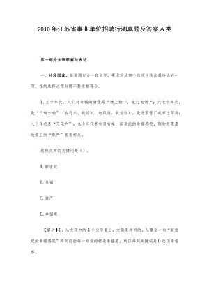 2010年江苏省事业单位招聘行测真题及答案A类.docx