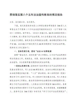 贯彻落实第八个五年法治宣传教育的情况报告.docx