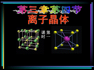 离子晶体课件金海英.ppt