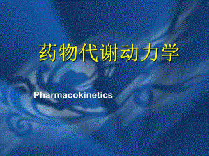 第02章药物代谢动力学.ppt