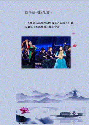 八年级上册第五单元国乐飘香 单元作业设计.docx