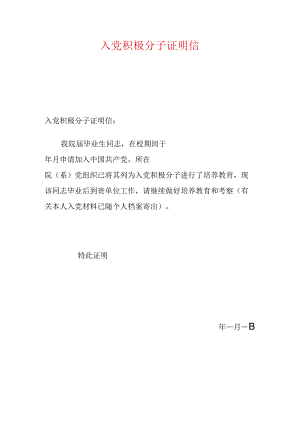 1.入党积极分子证明信.docx