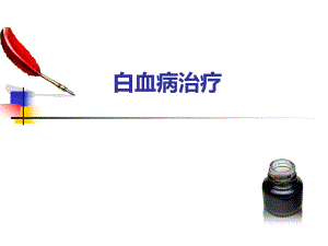 白血病治疗名师编辑PPT课件.ppt