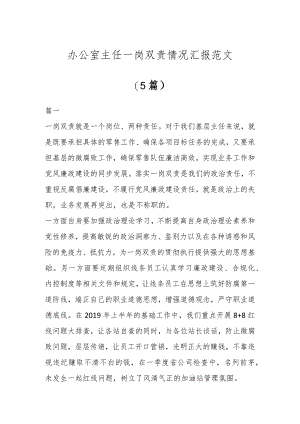 办公室主任一岗双责情况汇报汇编(5篇).docx