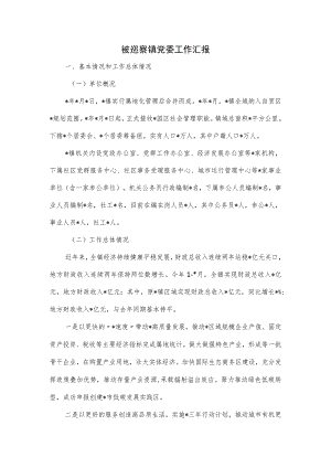 被巡察镇党委工作汇报.docx