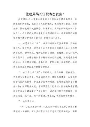 住建局局长任职表态发言2篇.docx