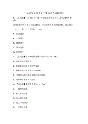广东省安全员A证主要负责人试题题库.docx