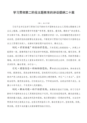 学习贯彻第二阶段主题教育的讲话提纲二十篇.docx
