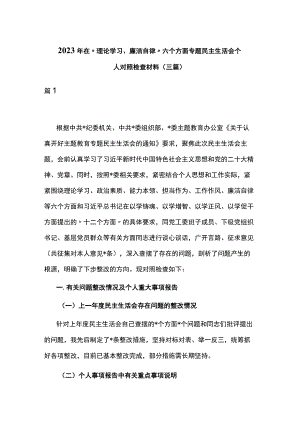 2023年在“理论学习、廉洁自律”六个方面专题民主生活会个人对照检查材料(三篇).docx