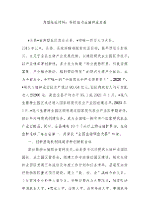典型经验材料：科技驱动生猪种业发展.docx