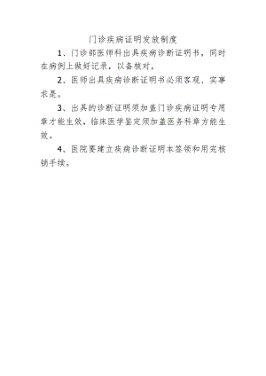门诊疾病证明发放制度.docx