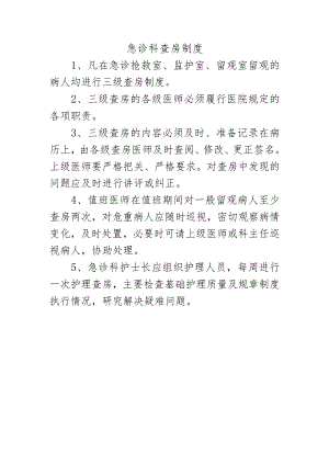 急诊科查房制度.docx