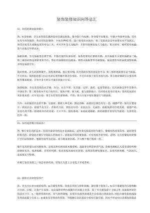 装饰装修知识问答总汇.docx