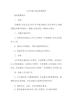 公司节假日值班管理制度.docx