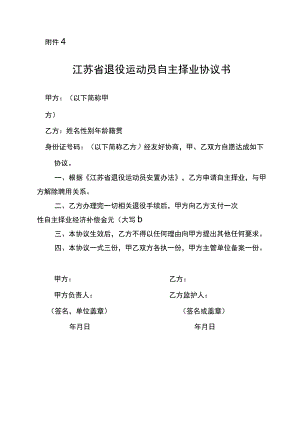 江苏省退役运动员自主择业协议书.docx