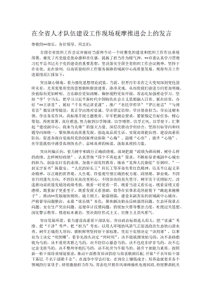 在全省人才队伍建设工作现场观摩推进会上的发言.docx