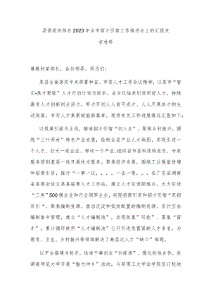 县委组织部在2023年全市招才引智工作推进会上的汇报发言材料.docx