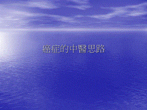 癌症的中医思路名师编辑PPT课件.ppt
