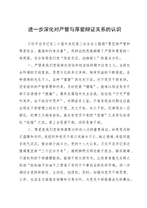 研讨发言提纲：进一步深化对严管与厚爱辩证关系的认识.docx