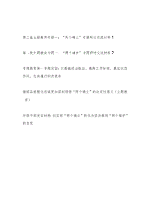 2023年开展第二批主题教育“两个确立”专题一对照检视剖析三个方面研讨交流发言材料2篇.docx