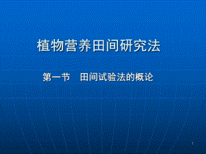 植物营养田间研究法.ppt