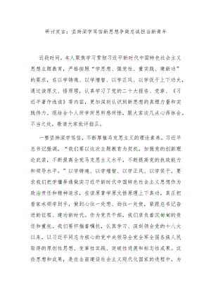 研讨发言：坚持深学笃信新思想 争做忠诚担当新青年.docx