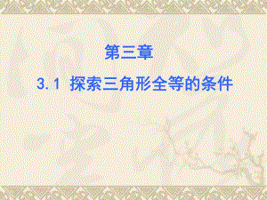 探索三角形全等的条件1.ppt