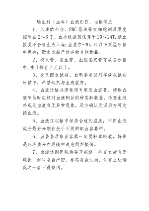 输血科（血库）血液贮存、运输制度.docx