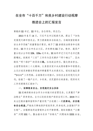 在全市“十百千万”和美乡村建设行动观摩推进会上的汇报发言.docx