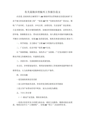 有关某镇乡村振兴工作报告范文.docx