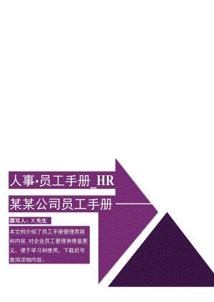 建筑装饰公司员工手册.docx