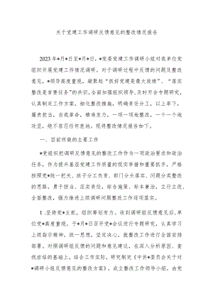 关于党建工作调研反馈意见的整改情况报告.docx
