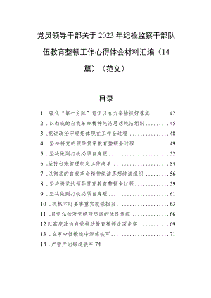 党员领导干部关于2023年纪检监察干部队伍教育整顿工作心得体会材料汇编（14篇）.docx