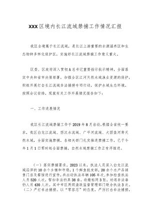XXX区境内长江流域禁捕工作情况汇报.docx