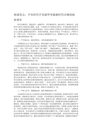座谈发言：不负时代不负韶华 争做新时代合格的政协青年.docx