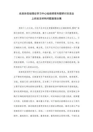 在政协党组理论学习中心组政绩观专题研讨交流会上的发言材料问题查摆合集.docx