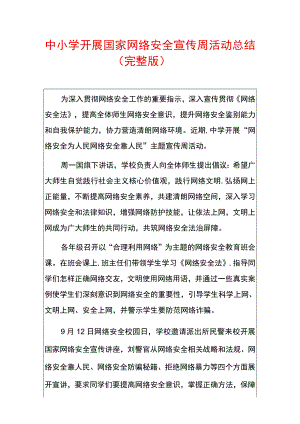 中小学开展国家网络安全宣传周活动总结.docx